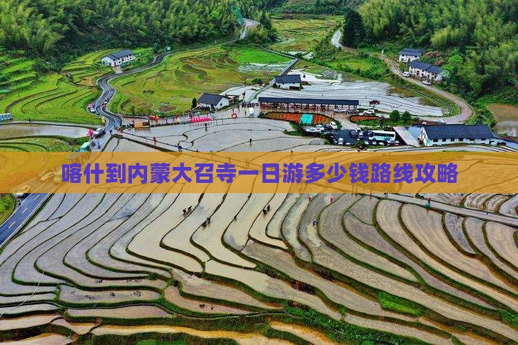 喀什到内蒙大召寺一日游