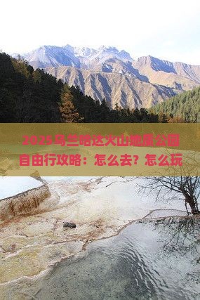 朝阳到内蒙乌兰哈达火山地质公园自由行