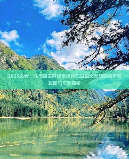 驻马店去内蒙希拉穆仁草原大型旅游团