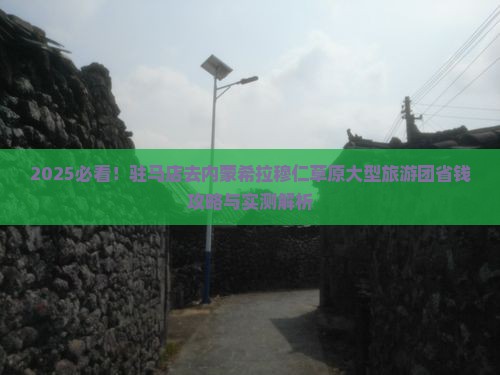 驻马店去内蒙希拉穆仁草原大型旅游团