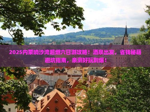 酒泉去内蒙响沙湾六日游