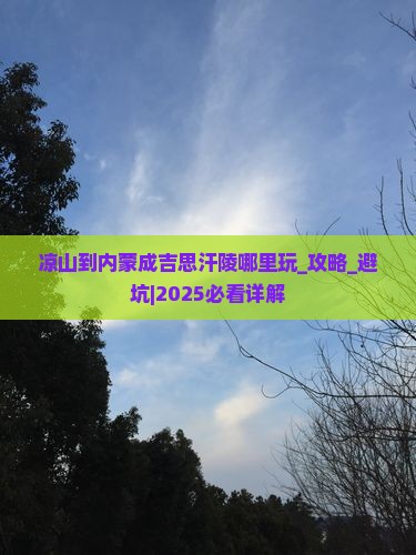 凉山到内蒙成吉思汗陵哪里玩