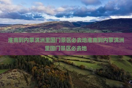 淮南到内蒙满洲里国门景区必去地