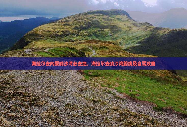 海拉尔去内蒙响沙湾必去地