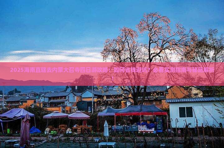 海南省直辖去内蒙大召寺四日游