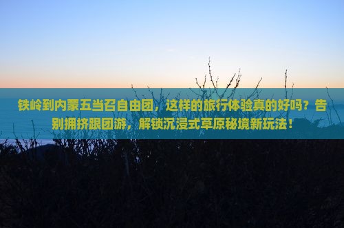 铁岭到内蒙五当召自由团