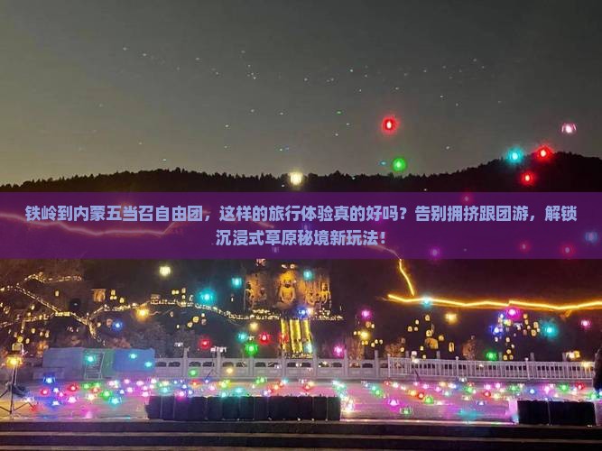 铁岭到内蒙五当召自由团