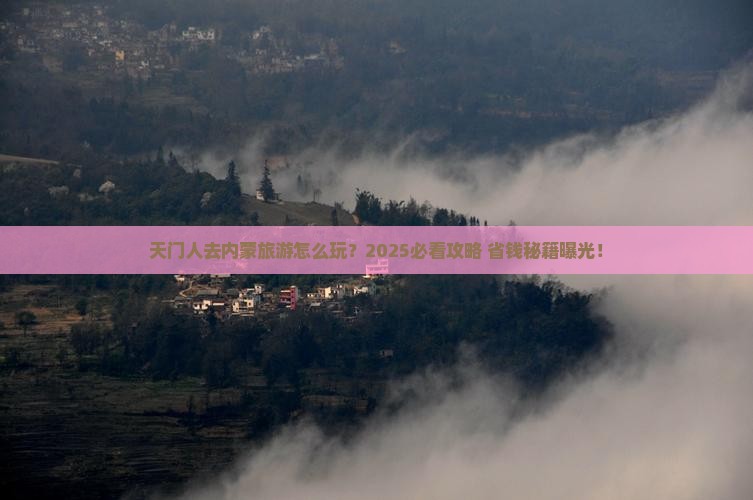 天门去内蒙旅游