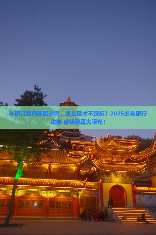 丽江去内蒙响沙湾旅行社