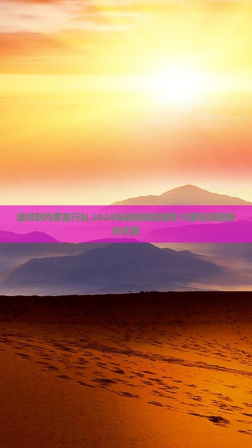 潍坊到内蒙旅行社