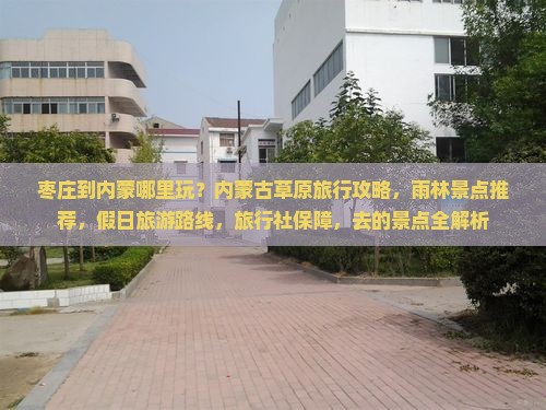 枣庄到内蒙哪里玩