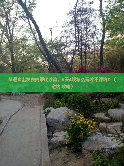遵义去内蒙响沙湾旅行社