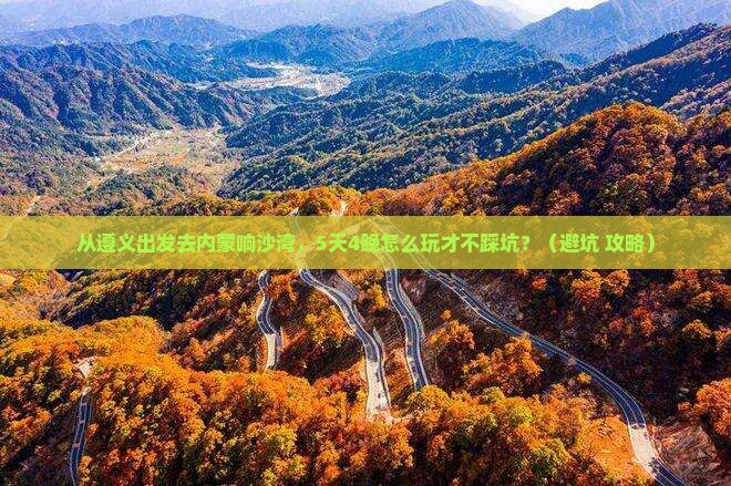 遵义去内蒙响沙湾旅行社
