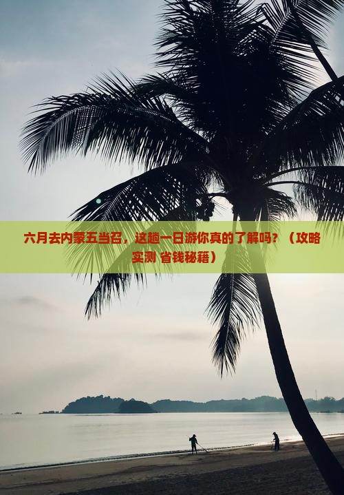 六月到内蒙五当召一日游