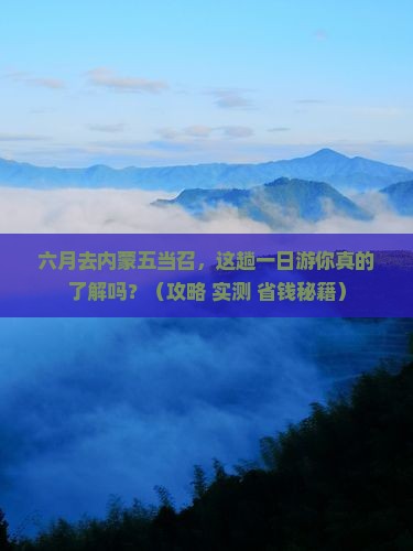 六月到内蒙五当召一日游
