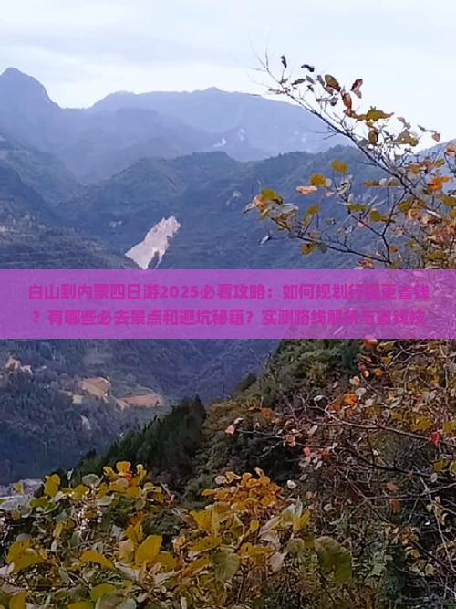 白山到内蒙四日游