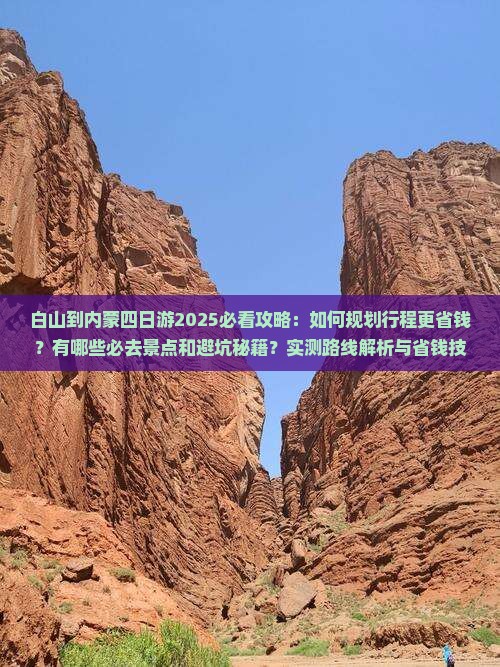 白山到内蒙四日游