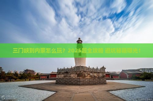 三门峡到内蒙旅行社