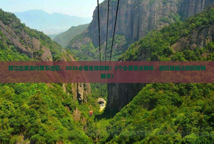 镇江到内蒙五当召景点