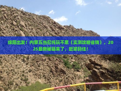绵阳去内蒙五当召攻略