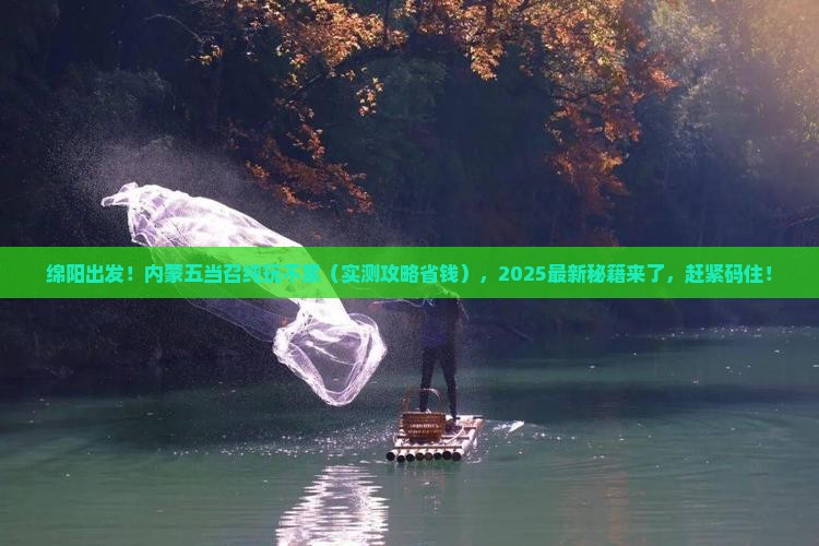 绵阳去内蒙五当召攻略