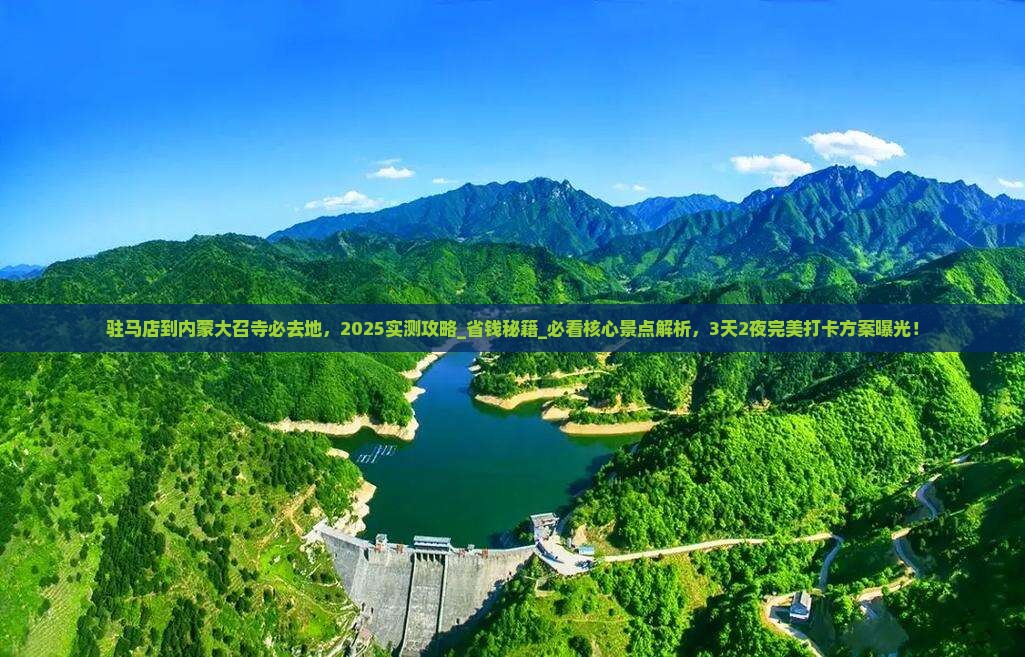 驻马店到内蒙大召寺必去地