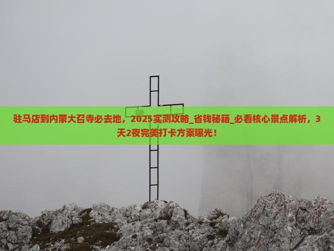驻马店到内蒙大召寺必去地