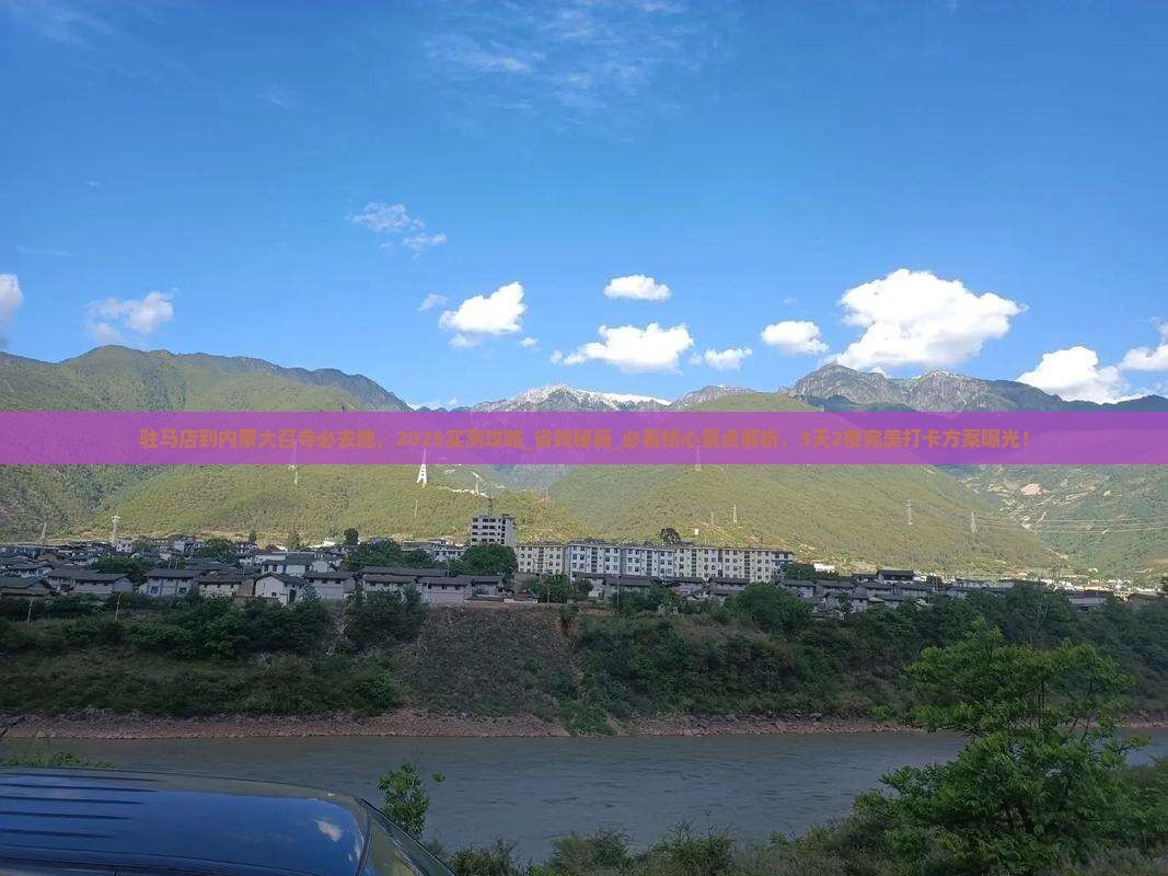 驻马店到内蒙大召寺必去地