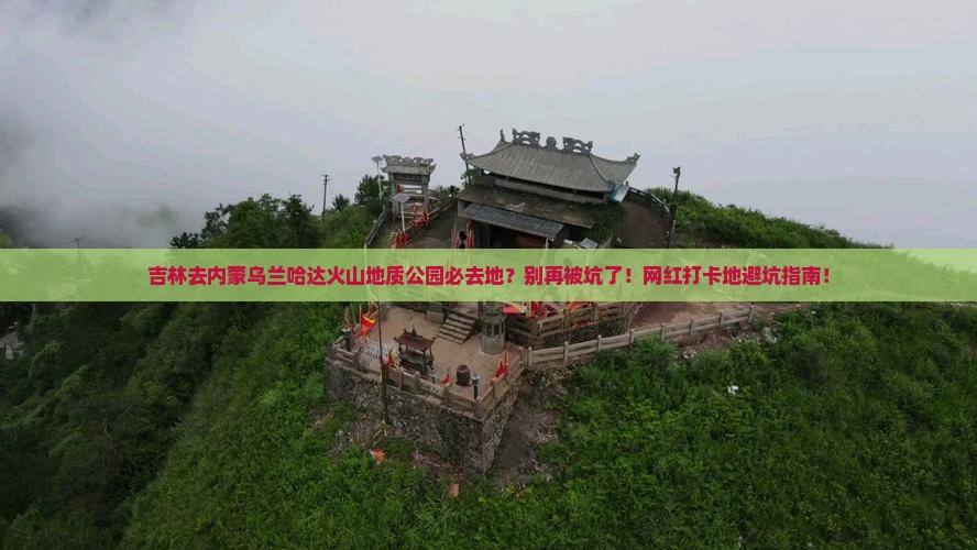 吉林去内蒙乌兰哈达火山地质公园必去地