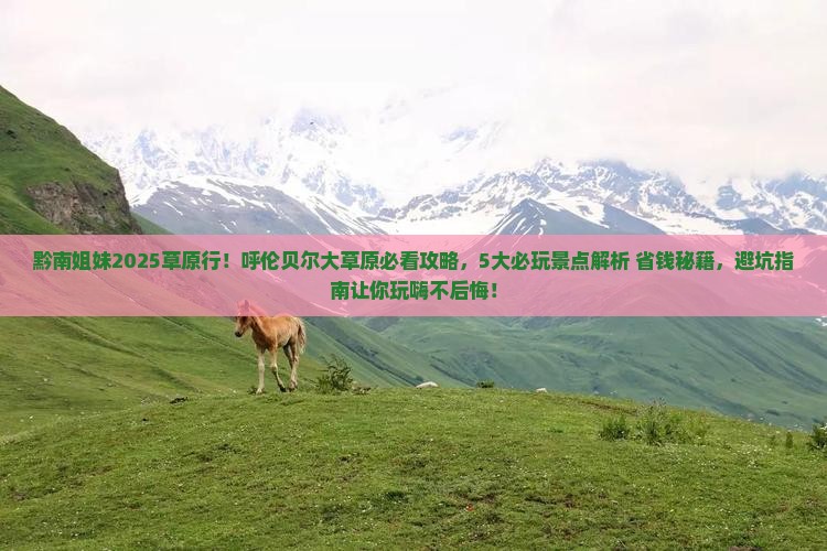 黔南到内蒙呼伦贝尔大草原哪里玩