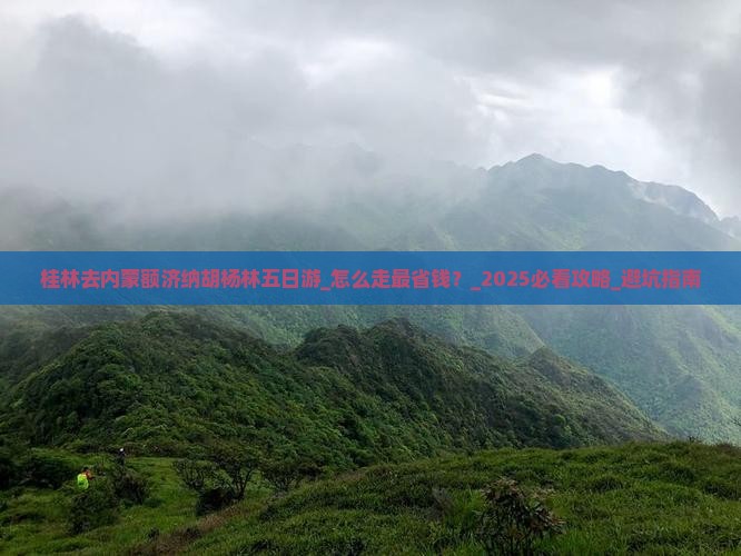 桂林去内蒙额济纳胡杨林五日游
