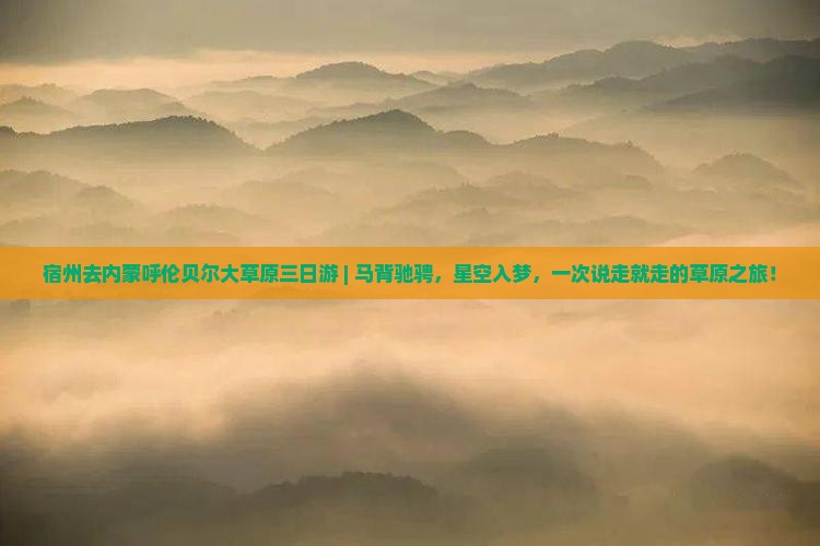 宿州去内蒙呼伦贝尔大草原三日游