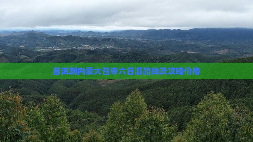 普洱到内蒙大召寺六日游