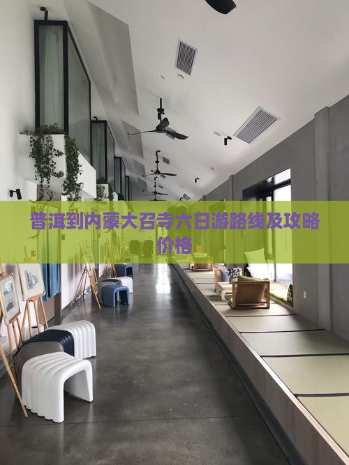 普洱到内蒙大召寺六日游