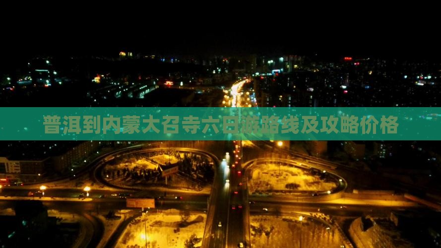 普洱到内蒙大召寺六日游
