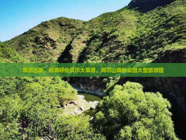 黑河去内蒙阿尔山国家森林公园大型旅游团