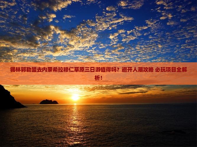 锡林郭勒盟去内蒙希拉穆仁草原三日游