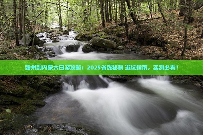 赣州到内蒙六日游 赣州到内蒙六日游
