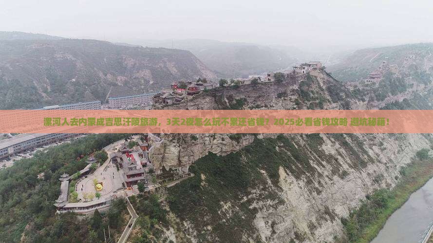 漯河到内蒙成吉思汗陵旅游