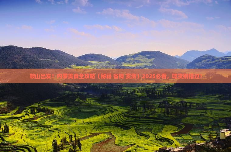 鞍山去内蒙旅游小吃