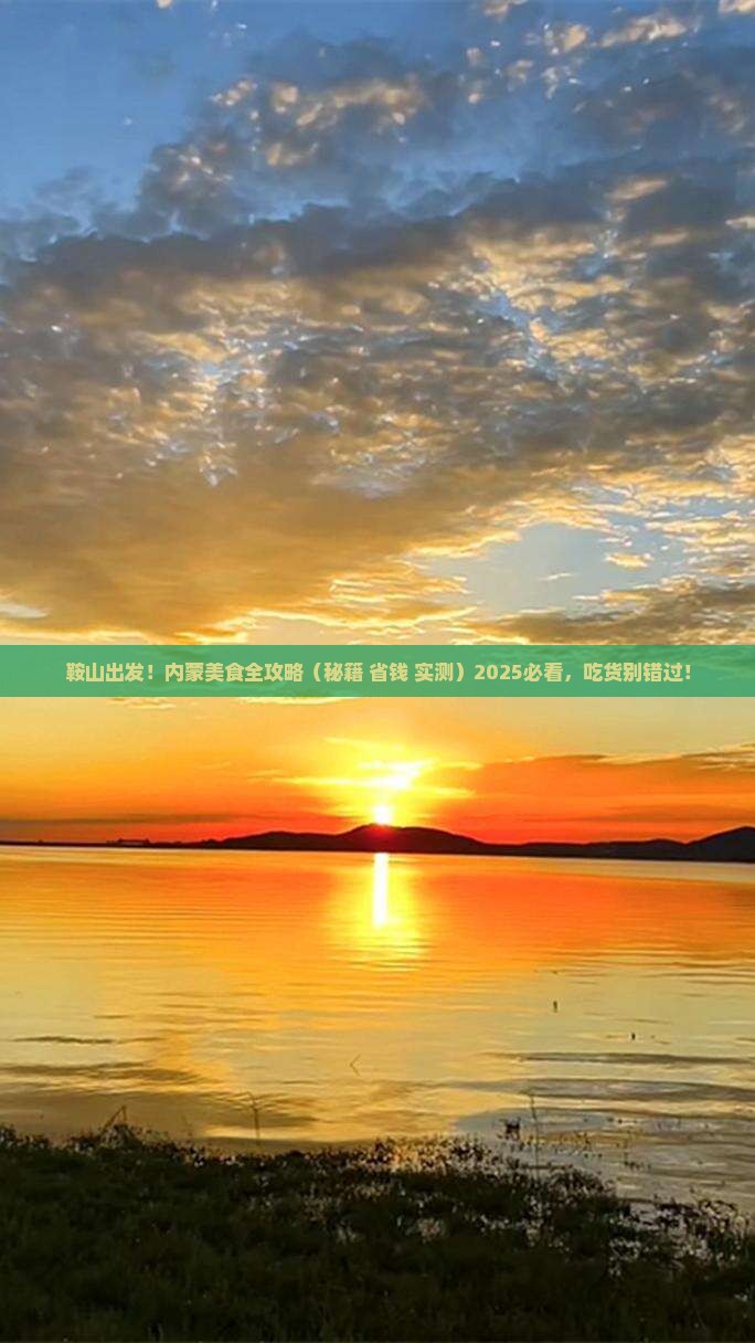 鞍山去内蒙旅游小吃