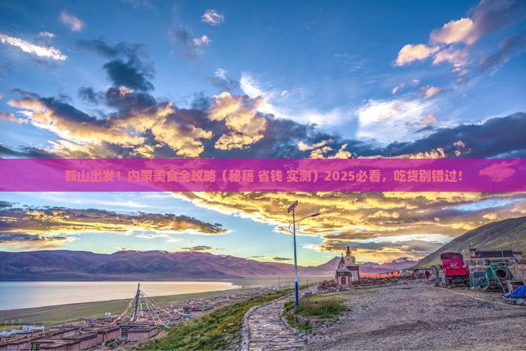 鞍山去内蒙旅游小吃