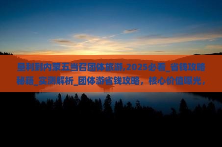 垦利到内蒙五当召团体旅游