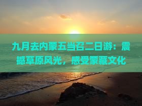 九月去内蒙五当召二日游