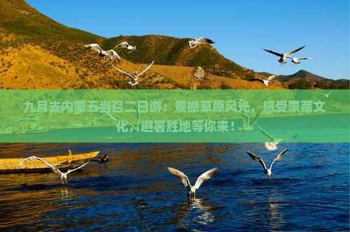 九月去内蒙五当召二日游