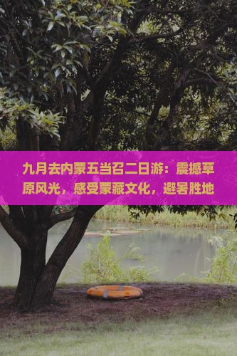 九月去内蒙五当召二日游