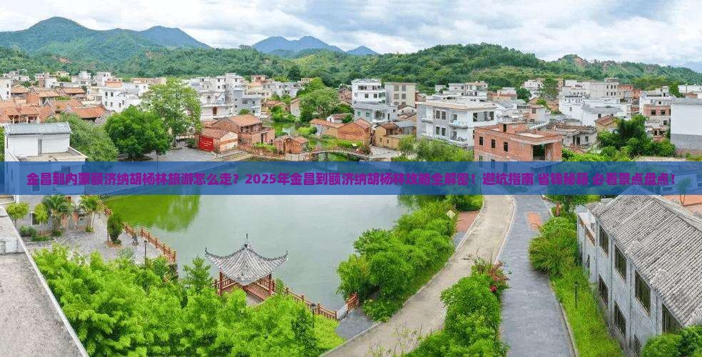 金昌到内蒙额济纳胡杨林旅游