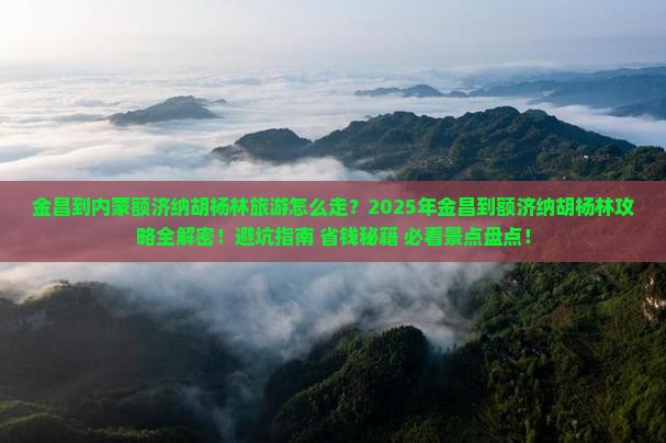 金昌到内蒙额济纳胡杨林旅游