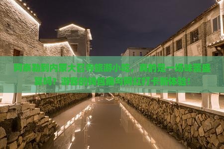 阿泰勒到内蒙大召寺旅游小吃