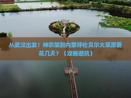 神农架到内蒙呼伦贝尔大草原攻略
